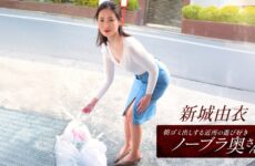 JAV HD The Playful Braless Wife From The Neighborhood Who Takes Out The Trash In The Morning ~ Yui Shinjo  1Pondo 101825_001 朝ゴミ出しする近所の遊び好きノーブラ奥さん ～新城由衣