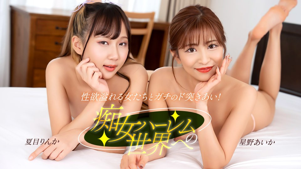 JAV HD Welcome To The World Of Slutty Harems. Aika Hoshino, Rinka Natsume 
1Pondo 122525_001 痴女ハーレムの世界へようこそ。星野あいか、夏目りんか
