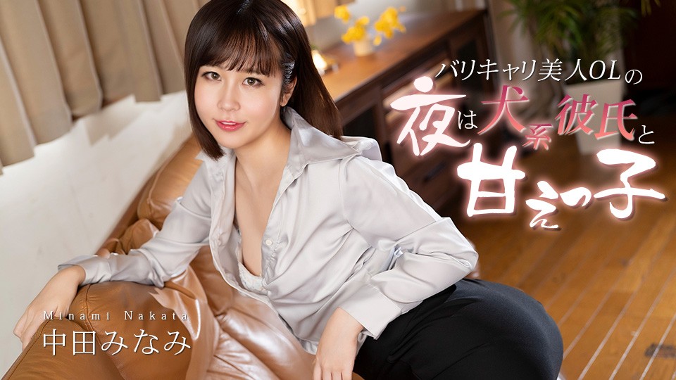 JAV HD A Beautiful, Hard-Working Office Lady’s Nights Are Spent With Her Doggy-Like Boyfriend And Her Sweet, Sweet Side. Minami Nakata
Caribbeancom 012726-001 美人で働き者のOLが、犬好きの彼氏と甘えん坊な一面を見せる夜。仲田みなみ
