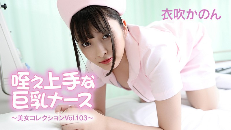 JAV HD Big-Titted Nurse With A Good Cock ~Beauty Collection Vol. 103~ – Kanon Ibuki 1 JAV HD Big-Titted Nurse With A Good Cock ~Beauty Collection Vol. 103~ – Kanon Ibuki
HEYZO 3762 巨乳ナースといいなりチンポ ~美女コレクション Vol.103~ – 伊吹カノン
