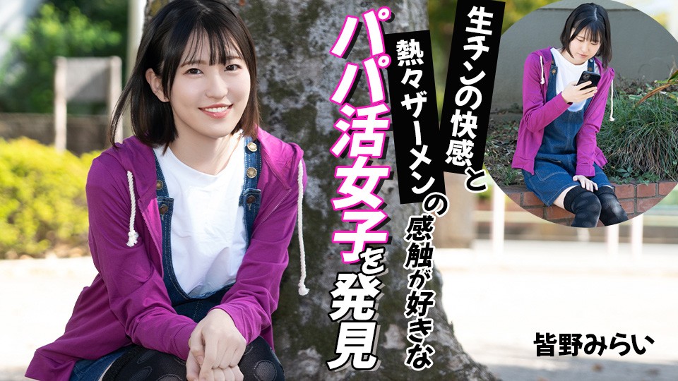 JAV HD Discover A Sugar Daddy Girl Who Loves The Pleasure Of Raw Cock And The Feel Of Hot Semen~ Mirai Minano
Caribbeancom 012026-001 生チンポの快感と熱い精液の感触が大好きなパパ活女子を発見！〜皆野未来
