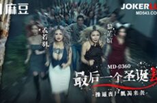 JAV HD Madou Media Film MD-0360 The Last Christmas Robbery. Zombie Sexually Hungry Attack. Meng Ruoyu, Li Zhixuan  Chinese Porn 國產AV 麻豆传媒映画 MD-0360 最后一个圣诞劫.操逼丧尸饥渴来袭. 孟若羽, 黎芷媗