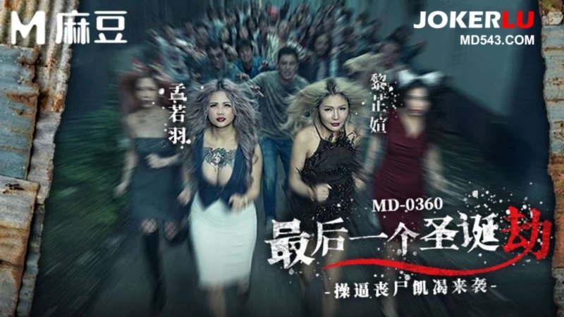 JAV HD MD-0360 The Last Christmas Robbery. Zombie Sexually Hungry Attack. Meng Ruoyu, Li Zhixuan 1 JAV HD Madou Media Film MD-0360 The Last Christmas Robbery. Zombie Sexually Hungry Attack. Meng Ruoyu, Li Zhixuan
Chinese Porn 國產AV 麻豆传媒映画 MD-0360 最后一个圣诞劫.操逼丧尸饥渴来袭. 孟若羽, 黎芷媗
