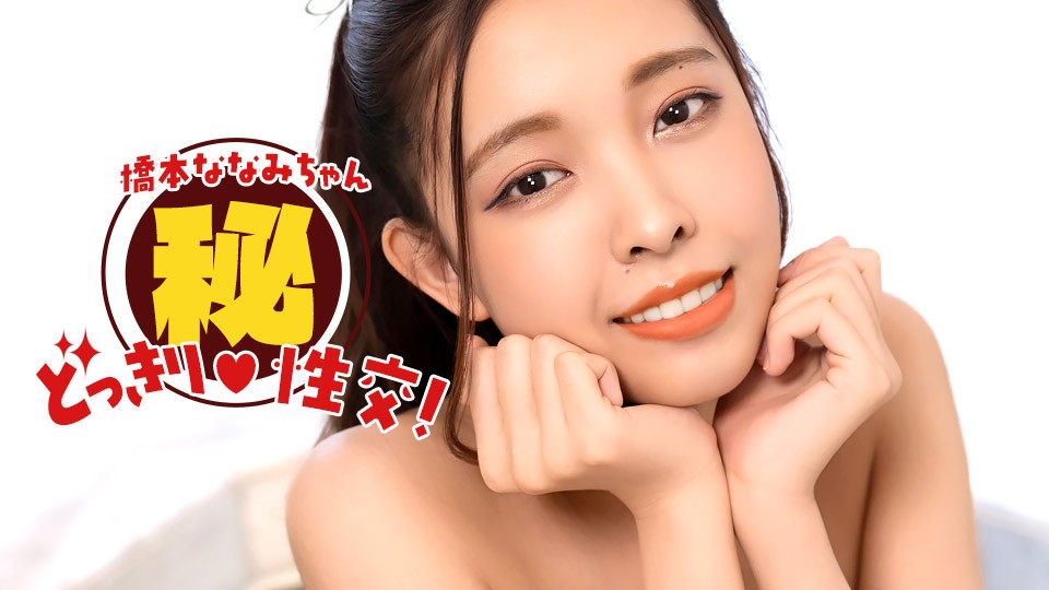JAV HD Nanami Hashimoto! Secret Surprise Sex! 
1Pondo 010826_001 橋本奈々未！秘密のサプライズセックス！