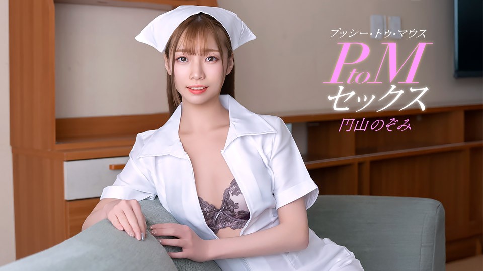 JAV HD P2m Sex With Nozomi Maruyama
1Pondo 011126_001 P2M 丸山希とセックス