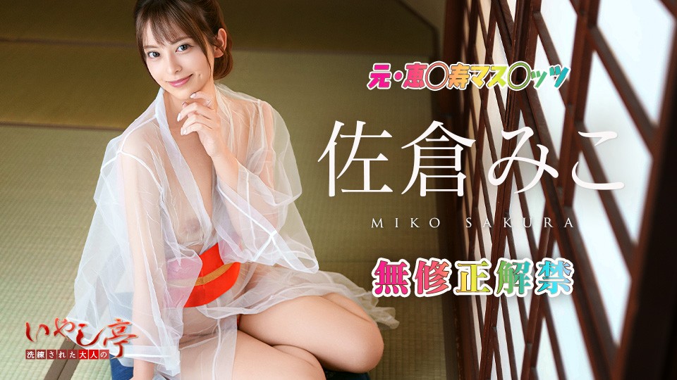 JAV HD Sophisticated Adult Healing Inn ~Service Fuck With Complimentary Dirty Talk~ Miko Sakura
Caribbeancom 010126-001 洗練された大人のいやし亭 ～淫語責めでご奉仕ファック～ 桜みこ