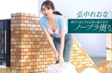 JAV HD The Playful, Braless Neighborhood Wife Taking Out The Trash In The Morning~ Reona Hironaka  1Pondo 011026_001 朝ゴミ出しする近所の遊び好きノーブラ奥さん～ 広中レオナ