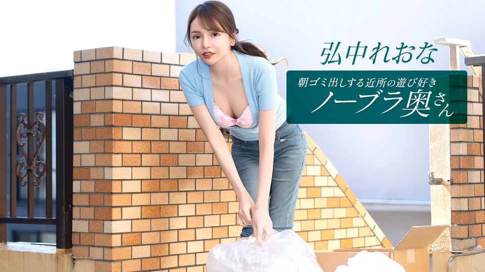 JAV HD The Playful, Braless Neighborhood Wife Taking Out The Trash In The Morning~ Reona Hironaka 
1Pondo 011026_001 朝ゴミ出しする近所の遊び好きノーブラ奥さん～ 広中レオナ