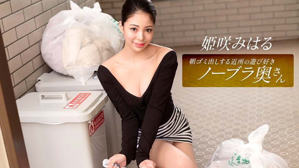 JAV HD The Playful Neighborhood Wife Who Takes Out The Trash In The Morning, Miharu Himesaki 
1Pondo 010326_001 朝ゴミ出しする近所の遊び好き奥さん 姫咲みはる