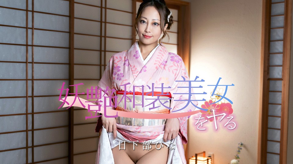 JAV HD Fucking A Seductive Japanese-Clothed Beauty! Hina Kusakabe 
Caribbeancom 020126-001 魅惑の和服美女とヤル！日下部ひな