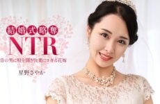JAV HD Wedding NTR ~ With My Terrible Ex-Boyfriend ~ Sayaka Hoshino  1Pondo 020326_001 ウェディングNTR ～最悪な元カレと～ 星野さやか