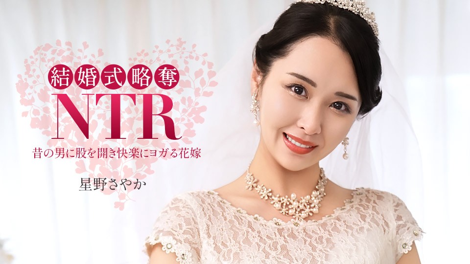 JAV HD Wedding NTR ~ With My Terrible Ex-Boyfriend ~ Sayaka Hoshino 
1Pondo 020326_001 ウェディングNTR ～最悪な元カレと～ 星野さやか
