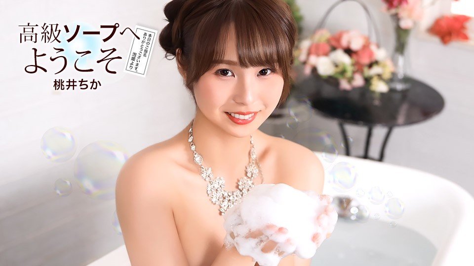 JAV HD Welcome To The Luxury Soapland ~ Chika Momoi 
1Pondo 021726_001 高級ソープランドへようこそ ～桃井千佳～