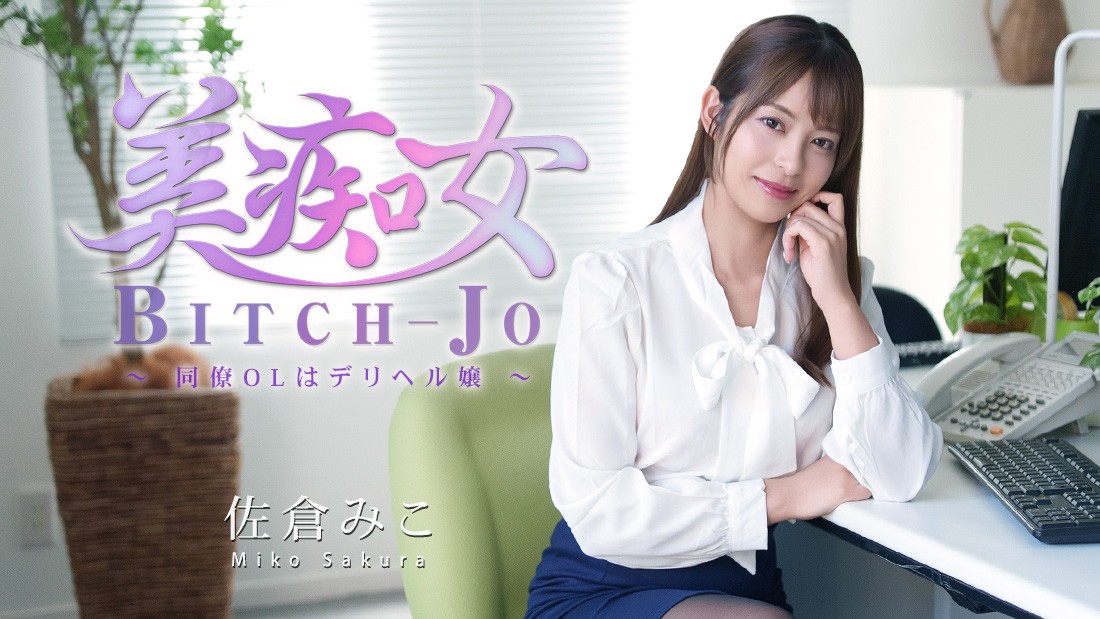 JAV HD Beautiful Slut ~My Colleague Is A Call Girl~ – Sakura Miko
HEYZO 3811 美しいビッチ ～私の同僚はコールガール～ – 桜美子
