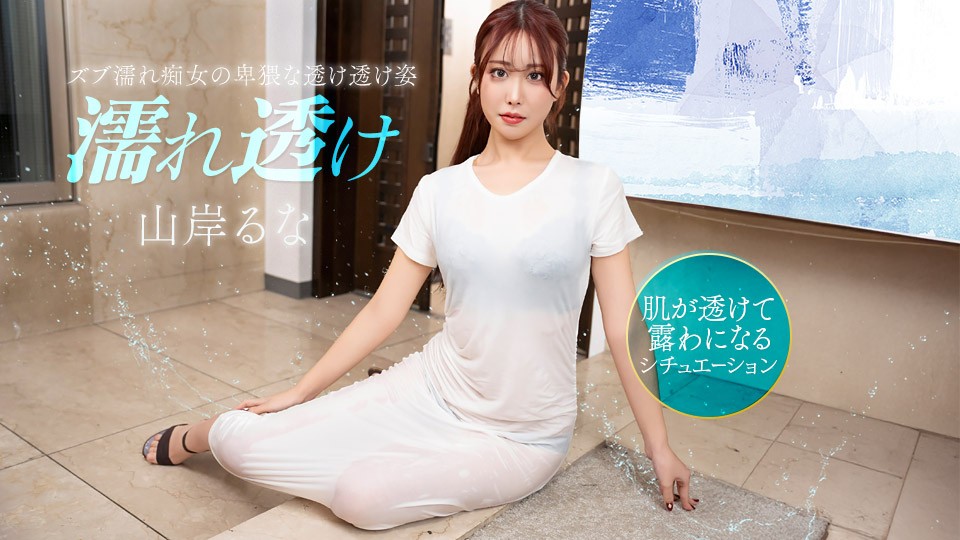 JAV HD Getting Horny For A Wet, See-Through Slut 
1Pondo 031426_001 濡れて透け透けのビッチに興奮