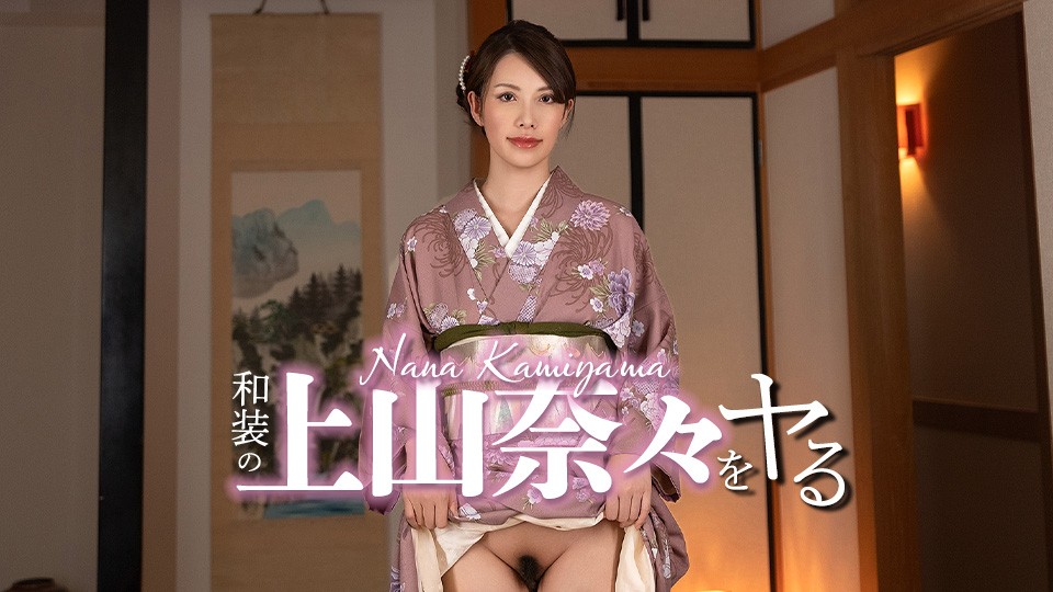 JAV HD I’m Going To Do Nana Ueyama In Traditional Japanese Clothing!
Caribbeancom 032326-001 上山奈々に伝統的な和服を着せてあげる！
