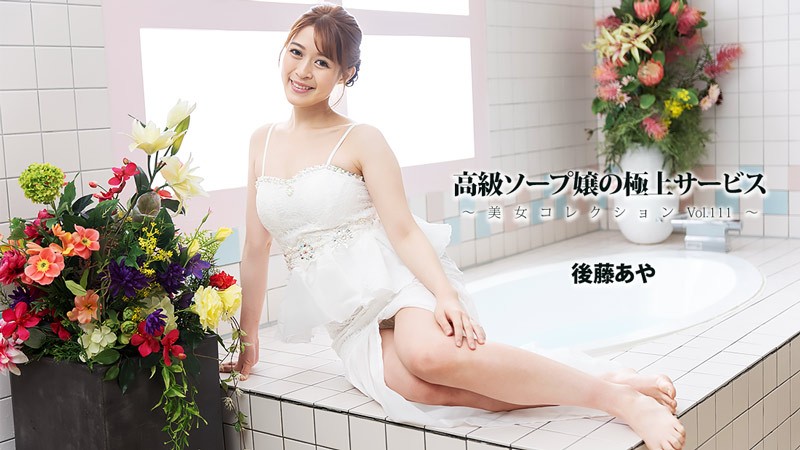 JAV HD Luxury Soapland Girls’ Ultimate Service ~Beautiful Women Collection Vol. 111~ – Aya Goto
HEYZO 3801 高級ソープ嬢の極上サービス ～美女コレクション Vol.111～ – 後藤彩
