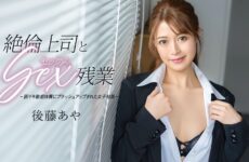 JAV HD Sex With My Virile Boss During Overtime Caribbeancom 033026-001 残業中の精力的な上司とのセックス
