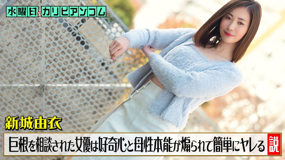 JAV HD Wednesday’s Caribbeancom ~The Theory That An Actress Easily Gives In To A Man’s Curiosity And Maternal Instincts After He Confides In Her About His Large Penis~
