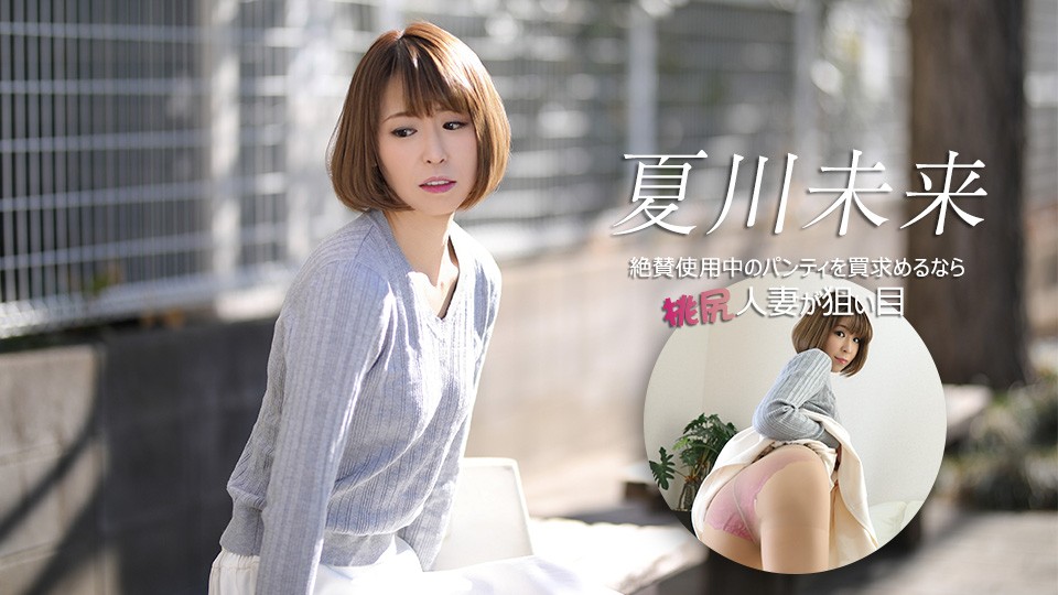 JAV HD If You’re Looking To Buy Panties That Are Currently Being Worn, A Married Woman With A Peachy Bottom Is Your Best Bet.
Caribbeancom 040626-001 現在着用中のパンティーをお探しなら、桃のようなお尻を持つ既婚女性が最適です。
