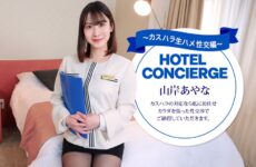 JAV HD Hotel Concierge Ayana Yamagishi, Who Also Handles Customer Harassment 1Pondo 043026_001 ホテルコンシェルジュ 山岸彩奈、客の嫌がらせにも対応