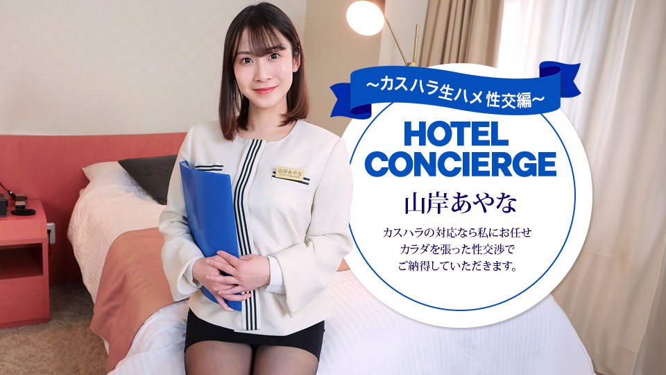 JAV HD Hotel Concierge Ayana Yamagishi, Who Also Handles Customer Harassment
1Pondo 043026_001 ホテルコンシェルジュ 山岸彩奈、客の嫌がらせにも対応