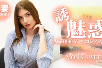 JAV HD Mona Sweet, A Married Russian Language Teacher With A Seductive, Voluptuous Body HEYZO 3855 モナ・スウィート、魅惑的でグラマラスなボディを持つ既婚ロシア語教師