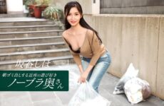 JAV HD The Playful, Braless Housewife Next Door Who Takes Out The Trash In The Morning~ Sakatani Shiho 1Pondo 041126_001 朝のゴミ出しをする、おてんばでブラなしの隣の主婦～坂谷志保
