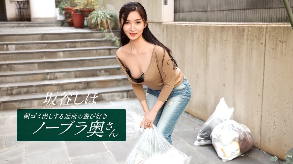 JAV HD The Playful, Braless Housewife Next Door Who Takes Out The Trash In The Morning~ Sakatani Shiho
1Pondo 041126_001 朝のゴミ出しをする、おてんばでブラなしの隣の主婦～坂谷志保