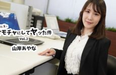 JAV HD The Story Of How I Used A New Employee As A Toy And Had Sex With Him Vol.2 – Yamagishi Ayana HEYZO 3823 新入社員をオモチャにしてヤった話 Vol.2 – 山岸あやな