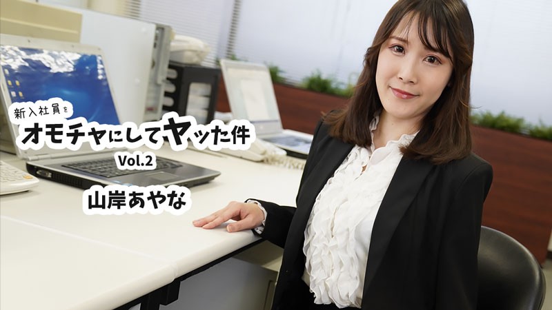 JAV HD The Story Of How I Used A New Employee As A Toy And Had Sex With Him Vol.2 – Yamagishi Ayana
HEYZO 3823 新入社員をオモチャにしてヤった話 Vol.2 – 山岸あやな