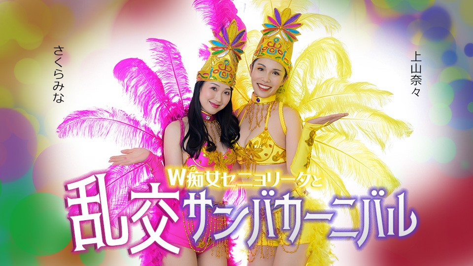 JAV HD Double Señorita And The Lewd Samba Carnival
Caribbeancom 051326-001 ダブルセニョリータと淫らなサンバカーニバル