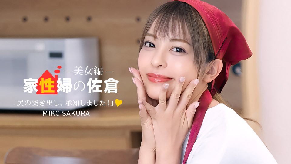 JAV HD Sakura The Housekeeper ~A Beautiful Woman Who Provides Friendly Sexual Support~ 1 JAV HD Sakura The Housekeeper ~A Beautiful Woman Who Provides Friendly Sexual Support~
1Pondo 050926_001 家政婦のさくら ~フレンドリーな性的サポートを提供する美しい女性~