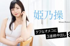 JAV HD Three Consecutive Cumshots Into A Tough Pussy 8 Caribbeancom 052126-001 3回連続射精 硬いマンコ 8
