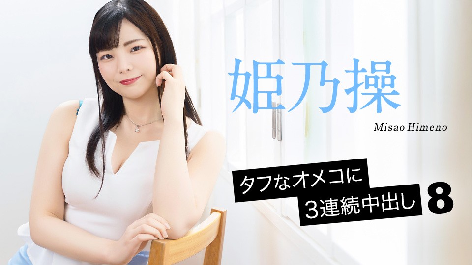 JAV HD Three Consecutive Cumshots Into A Tough Pussy 8
Caribbeancom 052126-001 3回連続射精 硬いマンコ 8 