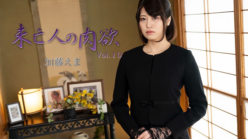 JAV HD A Widow’s Carnal Desire Vol. 10 – Emma Kato 
HEYZO 3881 未亡人の肉欲 Vol. 10 – 加藤エマ
