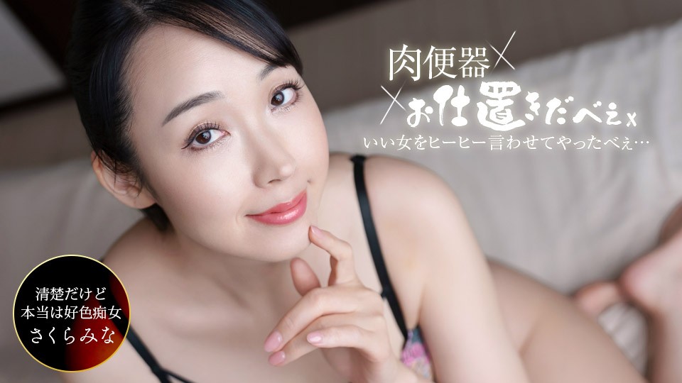 JAV HD Flesh Toilet! Punisher ~I Made Sakura Mina Scream With Three Consecutive Cummings! 1 JAV HD Flesh Toilet! Punisher ~I Made Sakura Mina Scream With Three Consecutive Cummings!
1Pondo 061326_001 肉便器!処刑人~桜美奈を3回連続で絶叫させた!