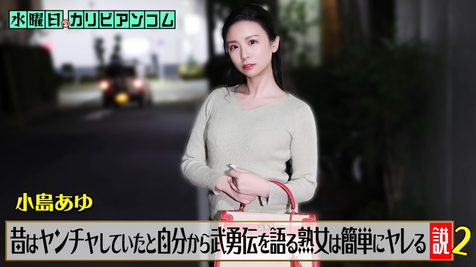 JAV HD Wednesday’s Caribbeancom "The Theory That Mature Women Who Brag About Their Wild Past Are Easy To Sleep With" Part 2
Caribbeancom 062226-001 水曜日のCaribbeancom「過去の奔放な過去を自慢する熟女は簡単に寝られる」パート2