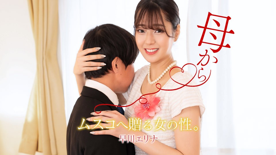 JAV HD A Graduation Gift From My Mother-in-Law 
1Pondo 071126_001 義母からの卒業祝い