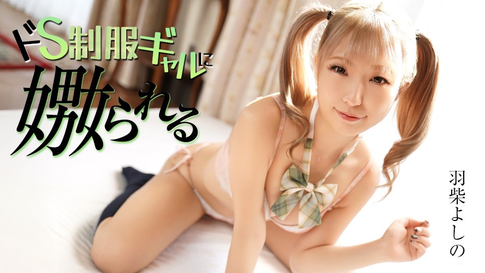 JAV HD Being Tormented By A Super-sadistic Gal In Uniform 
Caribbeancom 070126-001 制服姿の超サディスティックなギャルに拷問される