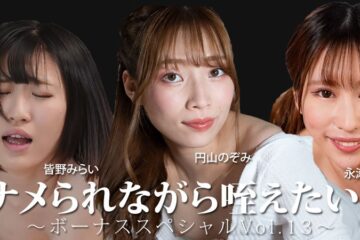 JAV HD I Want To Suck It While Getting Licked! ~ Bonus Special Vol. 13~ Mirai Minano, Nako Nagase, Nozomi Maruyama HEYZO 3888 舐められながらしゃぶりたい！ ～特典スペシャル Vol.13～ 皆野未来、永瀬奈子、丸山望