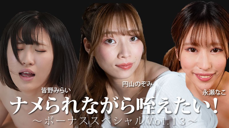 JAV HD I Want To Suck It While Getting Licked! ~ Bonus Special Vol. 13~ Mirai Minano, Nako Nagase, Nozomi Maruyama 1 JAV HD I Want To Suck It While Getting Licked! ~ Bonus Special Vol. 13~ Mirai Minano, Nako Nagase, Nozomi Maruyama
HEYZO 3888 舐められながらしゃぶりたい! ~特典スペシャル Vol.13~ 皆野未来、永瀬奈子、丸山望
