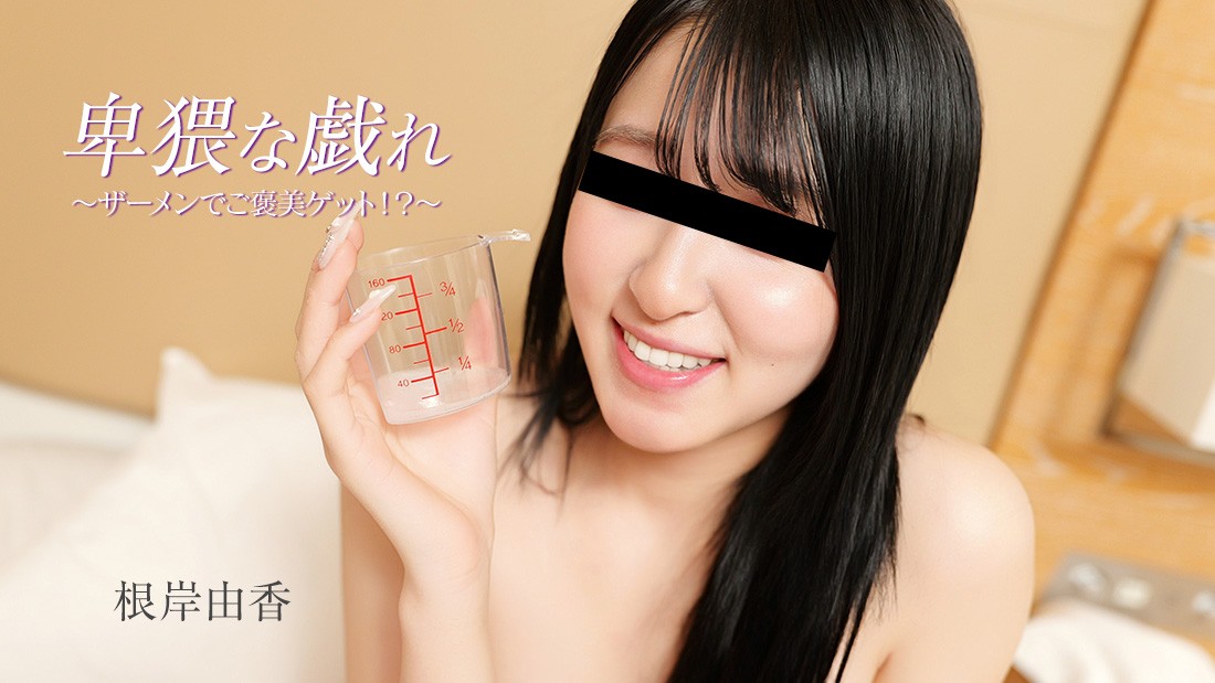 JAV HD Lewd Play: Get A Reward With Cum!? – Yuka Negishi 
HEYZO 3890 エロプレイ：精液でご褒美ゲット！？ – 根岸ゆか