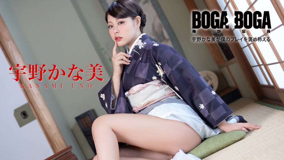 JAV HD BOGA X BOGA ~Kanami Uno Praises My Performance~ 
Caribbeancom 082126-001 BOGA X BOGA ～宇野かなみが私のプレイを絶賛～