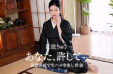 JAV HD First Anniversary Of Husband’s Death ~ Raw Sex & Creampie 1Pondo 082026_001 夫の命日：生セックス＆中出し