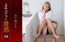 JAV HD The Temptation Of A Peek At Her Panties: My Buddy’s Mom—Intense Eyes And Insatiable Lust  1Pondo 081926_001 パンチラの誘惑：親友のママ――熱を帯びた瞳と尽きることのない情欲