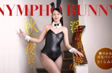 A Nympho Bunny Girl Serves You Up On A Long Autumn Night, Spouting Dirty Talk! 1Pondo 092426_001 秋の夜長、好色なバニーガールが卑猥な言葉を囁きながらあなたに奉仕！