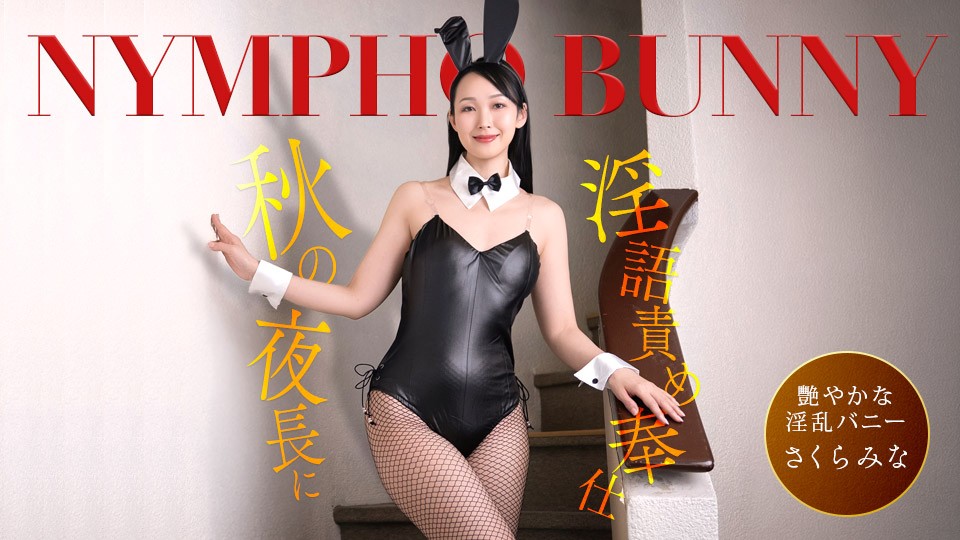 A Nympho Bunny Girl Serves You Up On A Long Autumn Night, Spouting Dirty Talk! 
1Pondo 092426_001 秋の夜長、好色なバニーガールが卑猥な言葉を囁きながらあなたに奉仕！