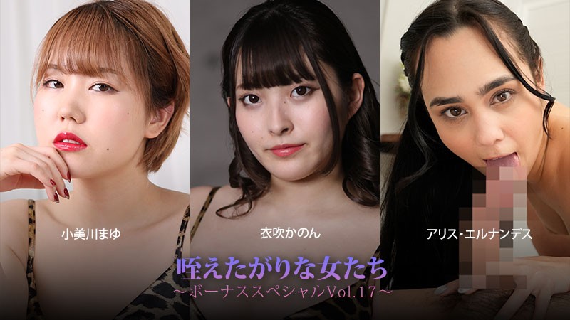JAV HD Women Who Crave To Take It In Their Mouths – Bonus Special Vol. 17 – Mayu Omigawa, Kanon Ibuki, Alice Hernandez
HEYZO 3930 口で受け止めることを渇望する女たち – ボーナス・スペシャル Vol.17 – 小見川まゆ、伊吹かのん、アリス・ヘルナンデス