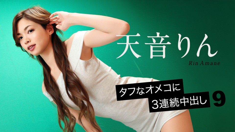 9 Consecutive Creampies In A Tight Pussy 
Caribbeancom 092726-001 狭いマンコへの9連続中出し